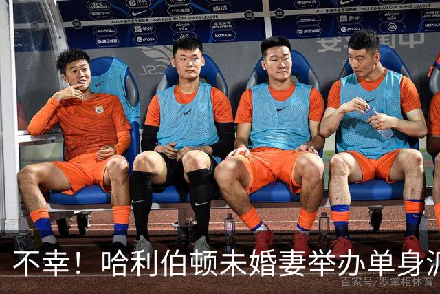 不幸！哈利伯顿未婚妻举办单身派对 其闺蜜度假期间骤逝年仅26岁