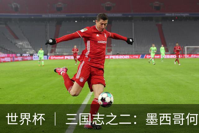 世界杯 ｜ 三国志之二：墨西哥何以打破揭幕战“魔咒”？