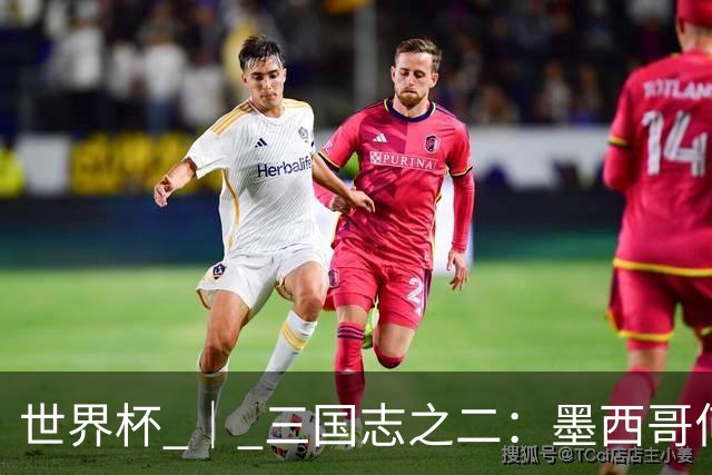 世界杯 ｜ 三国志之二：墨西哥何以打破揭幕战“魔咒”？