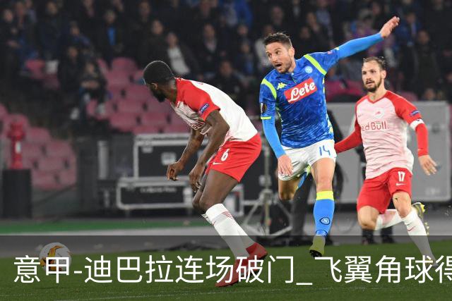 意甲-迪巴拉连场破门 飞翼角球得分 尤文2-0连胜