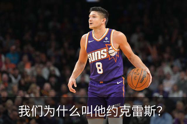我们为什么叫他约克雷斯？