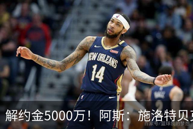 解约金5000万！阿斯：施洛特贝克在等待皇马的正式接触