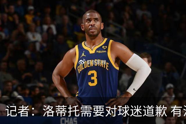 记者：洛蒂托需要对球迷道歉 有没有他拉齐奥都不会消失