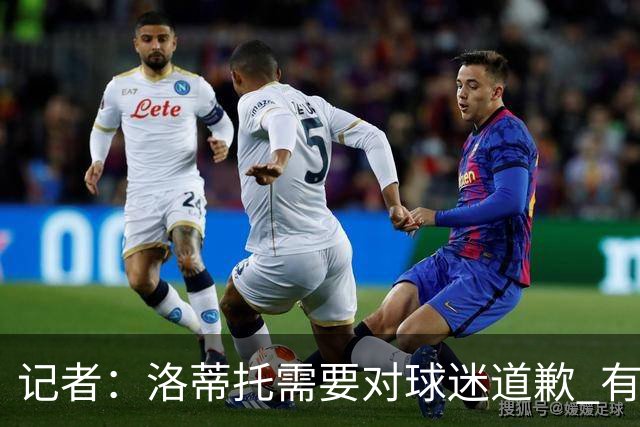 记者：洛蒂托需要对球迷道歉 有没有他拉齐奥都不会消失