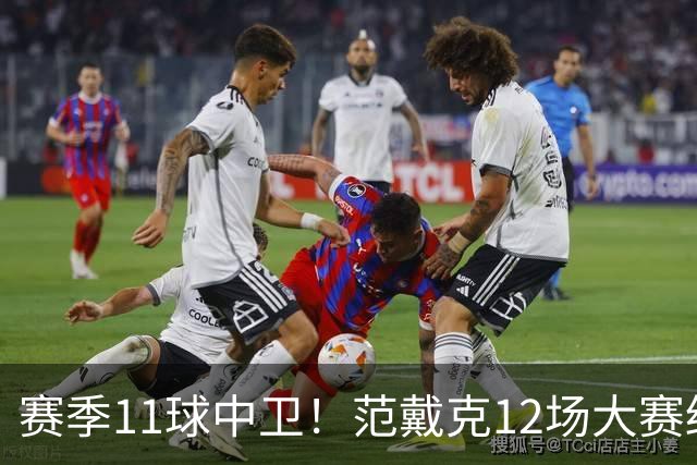 赛季11球中卫！范戴克12场大赛终开花 获本场最佳球员
