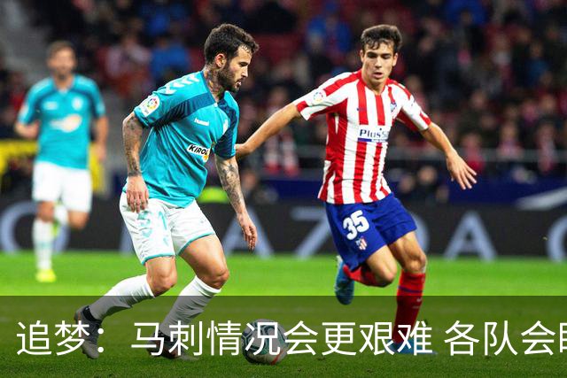 追梦：马刺情况会更艰难 各队会瞄着击败他们建队而不是尼克斯！
