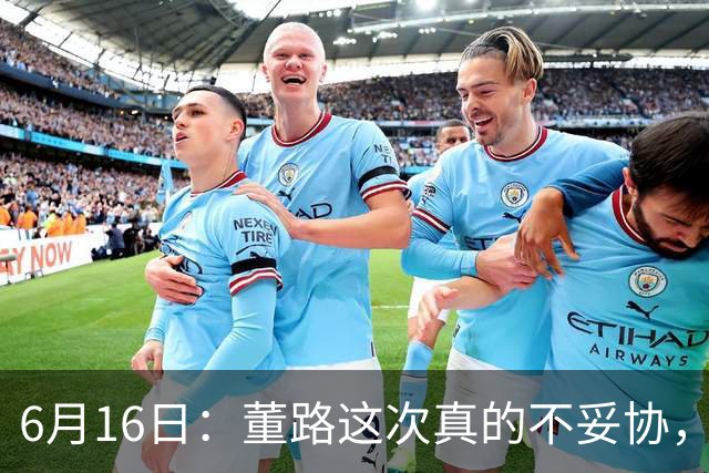 6月16日：董路这次真的不妥协，西甲比利亚雷亚尔提出9000欧元签字费