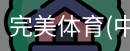完美体育